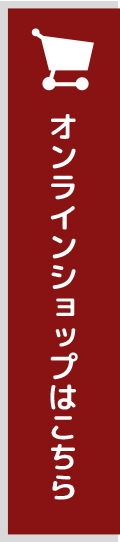 オンラインショップはこちら