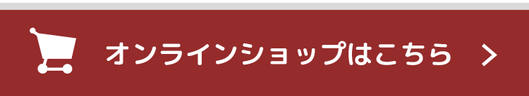 オンラインショップはこちら