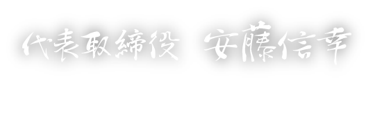 代表取締役　安藤信幸