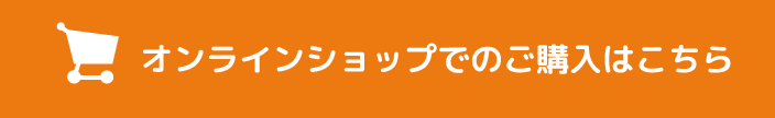 オンラインショップでのご購入はこちら