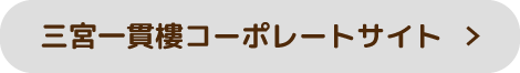 コーポレートサイトへ