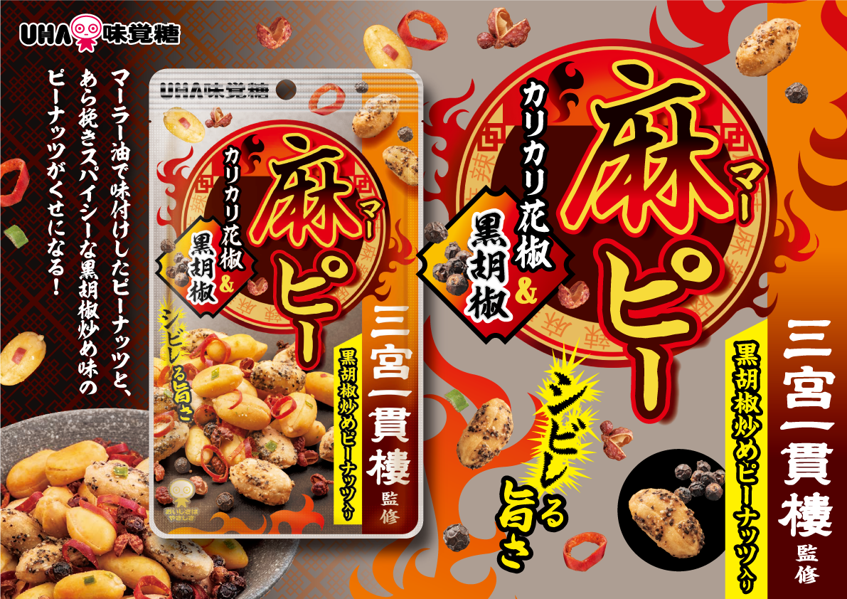 第二弾 三宮一貫楼監修 Uha味覚糖 麻ピー 黒胡椒炒め味 三宮一貫樓