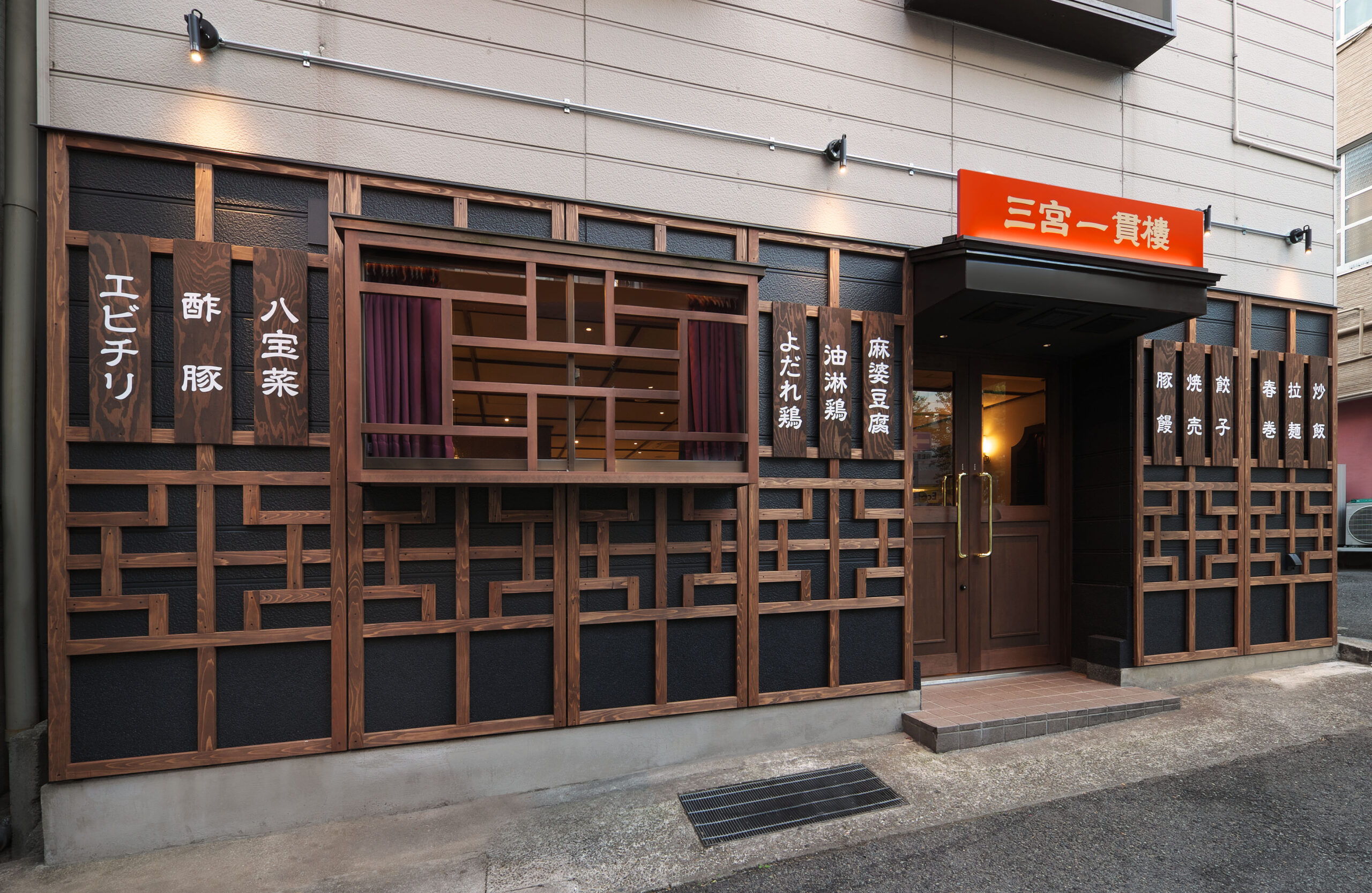 三宮 一貫 楼 本店